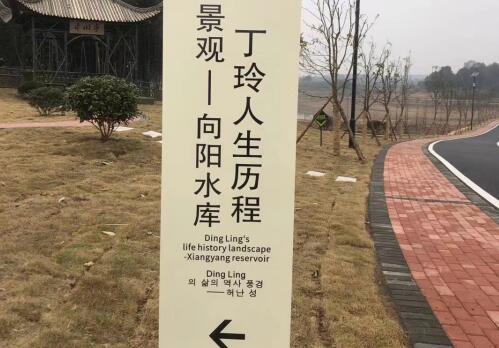 丁玲故居指示牌